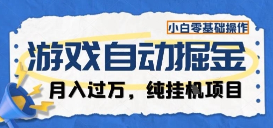 游戏全自动掘金纯挂G项目,月入过1W,小白零基础可操作长期稳定【揭秘】-网赚副业网