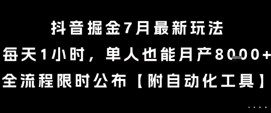 抖音掘金7月最新玩法,每天1小时,单人也能月产8k+,全流程限时公布【揭秘】-网赚副业网