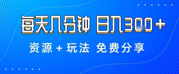 薅羊毛项目,每天几分钟,日入3张+资源+玩法免费分享【揭秘】-网赚副业网