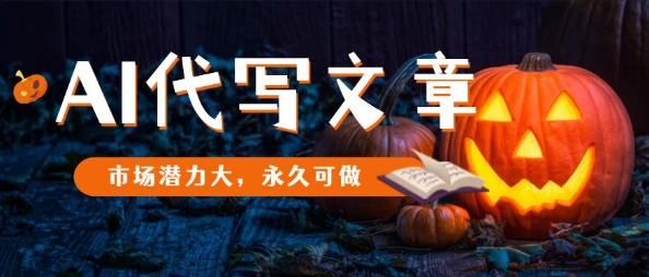 AI代写文章,市场潜力大,永久可做-网赚副业网