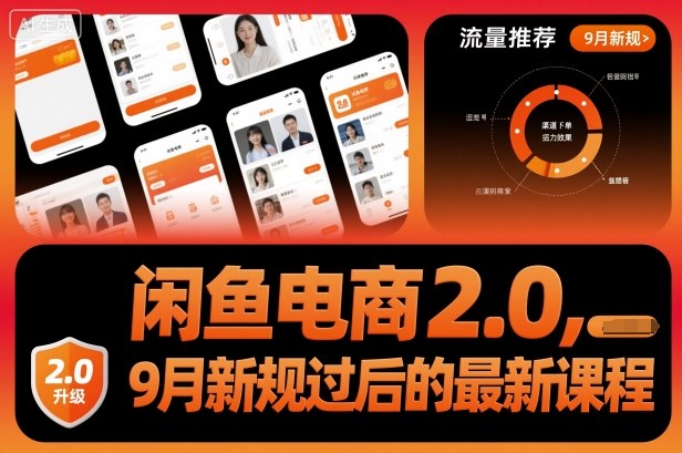 闲鱼电商2.0，9月新规过后的最新课程-网赚副业网