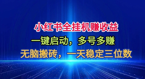 小红书全自动掘金项目,一键启动,无脑搬砖,一天稳定三位数【揭秘】-网赚副业网