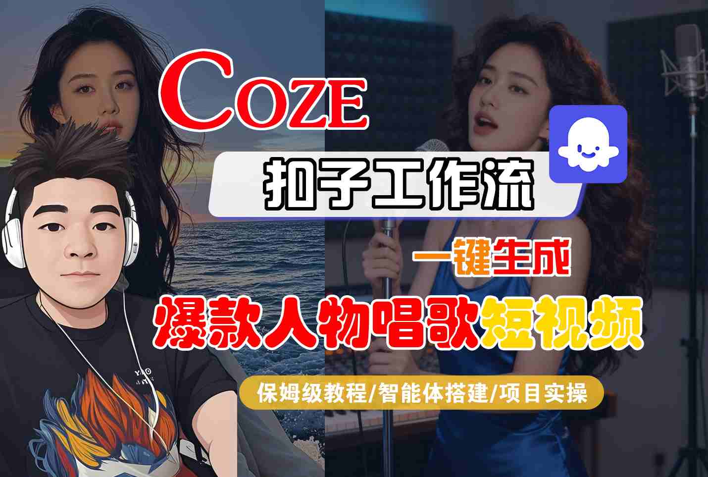Coze扣子智能体工作流一键生成“爆款人物唱歌“短视频,全流程保姆级教学-网赚副业网