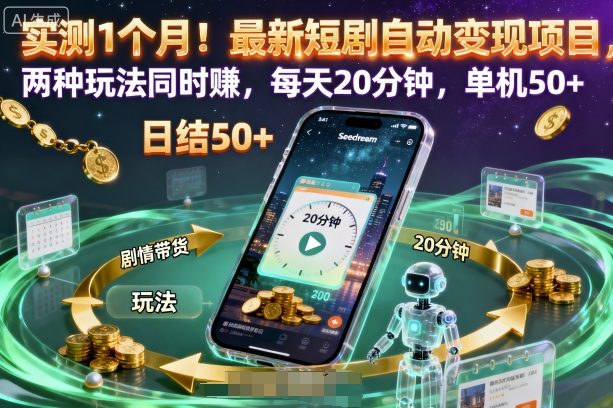 实测1个月!最新短剧自动变现项目,两种玩法同时賺,每天20分钟,单机50+【揭秘】-网赚副业网