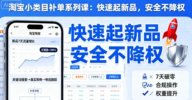 淘宝小类目补单系列课,快速起新品,安全不降权-网赚副业网