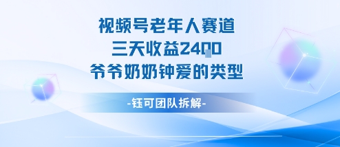 视频号分成计划老人赛道,三天收益2.4k,爷爷奶奶钟爱的视频类型-网赚副业网