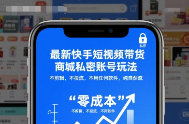 最新快手短视频带货商城私密账号玩法,不剪辑,不投流,不用任何软件,纯自然流-网赚副业网