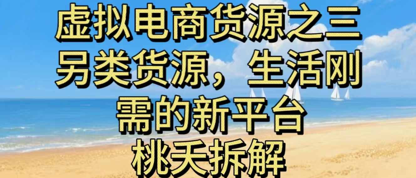 虚拟电商之三另类的货源,生活刚需的新平台-网赚副业网