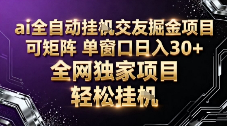 AI全自动聊天交友掘金项目,批量可矩阵,单窗口收益轻松30+【揭秘】-网赚副业网