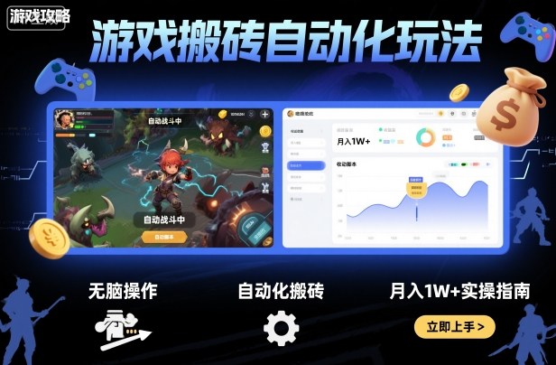 游戏搬砖自动化玩法,无脑操作,月入1W+实操指南【揭秘】-网赚副业网