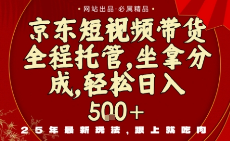 京东短视频带货,新玩法,0门槛,做就有米,无需剪辑,无需选品【揭秘】-网赚副业网