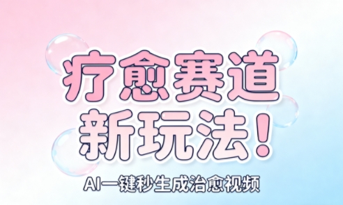 AI+疗愈+一键生成,一分钟一条素材,每天想要多少素材就多少素材,矩阵做,月入1W-网赚副业网