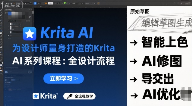 为设计师量身打造的Krita AI系列课程,全设计流程,实时AI手绘-网赚副业网