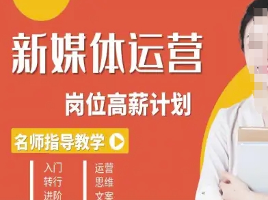 新媒体运营高薪升核培养计划,入门-转行-进阶-网赚副业网
