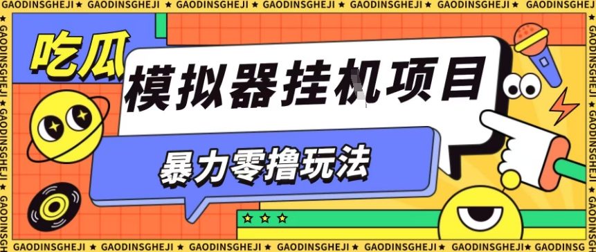 暴力零撸项目小游戏试玩全自动挂G单窗口收益30-50＋可矩阵操作【揭秘】-网赚副业网