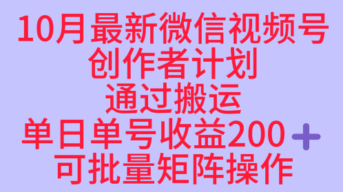 10月最新视频号收益最大化赛道长久稳定红利项目,单日单号收益2张+可批量矩阵操作-网赚副业网