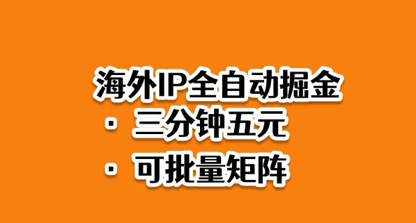 海外ip全自动掘金,2025必做蓝海项目,3分钟落地,矩阵直接开干【揭秘】-网赚副业网