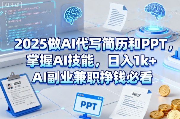 2025做AI代写简历和PPT,掌握AI技能,日入1k+,AI副业兼职挣钱必看-网赚副业网