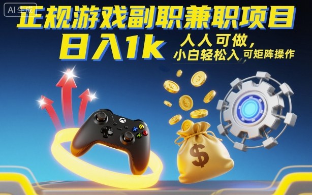 正规游戏副职兼职项目,日入1k,人人可做,小白轻松入手,可矩阵操作【揭秘】-网赚副业网