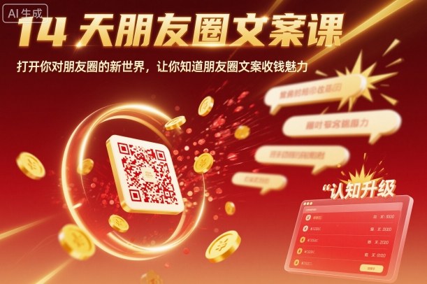 14天朋友圈文案课,打开你对朋友圈的新世界,让你知道朋友圈文案收钱魅力-网赚副业网