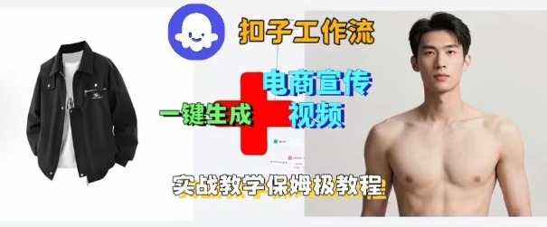 Coze扣子工作流一键生成电商宣传视频,实战保姆级搭建教程-网赚副业网