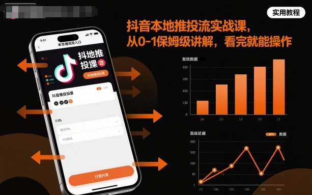 抖音本地推投流实战课,从0-1保姆级讲解,看完就能操作-网赚副业网