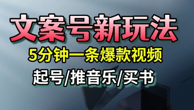 文案号新玩法,5分钟一条爆款视频,流量高,起号快,多方位变现-网赚副业网