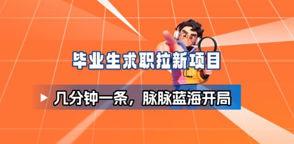 毕业生求职项目拆解_脉脉拉新空白市场,蓝海开局-网赚副业网