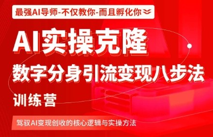 AI实操克隆：数字分身引流变现八步法训练营，驾驭AI变现创收的核心逻辑与实操方法-网赚副业网
