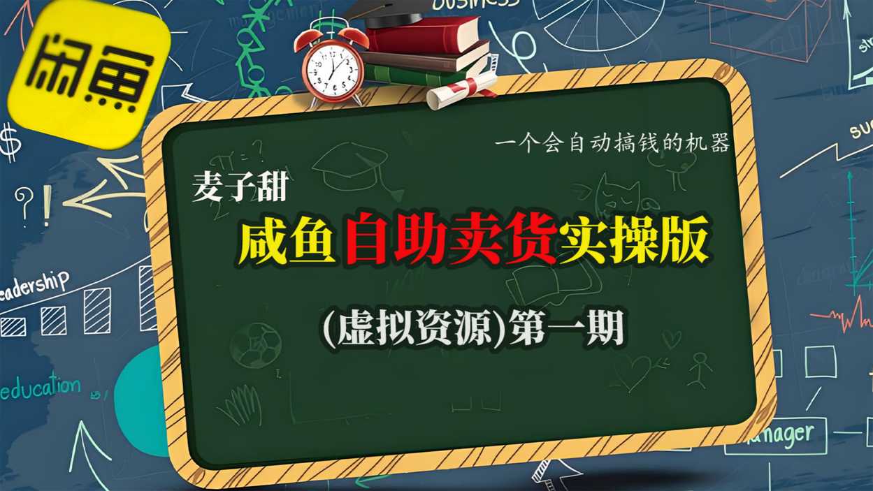 麦子甜咸鱼自助卖货实操版(虚拟资源)一个会自动搞钱的机器-网赚副业网