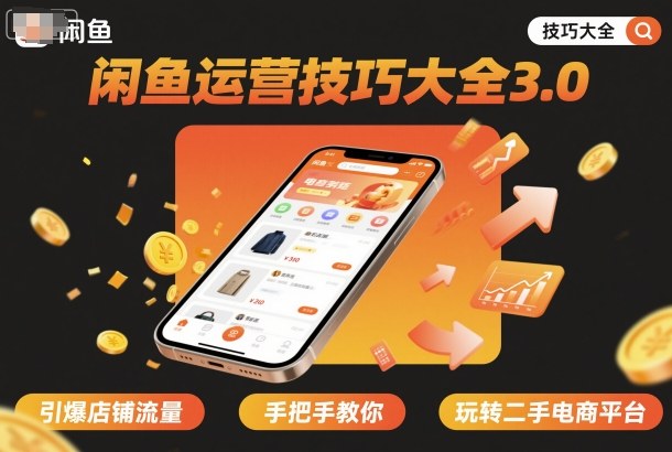 闲鱼运营技巧大全3.0，引爆店铺流量，手把手教你玩转二手电商平台-网赚副业网