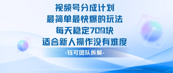 视频号分成计划最简单最快爆的玩法每天稳定7张适合新人操作没有难度-网赚副业网