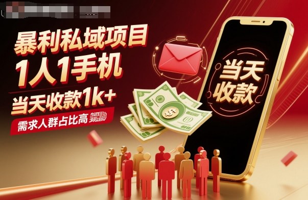 暴利私域项目1人1手机,当天收款1k+,需求人群占比高,当天就能见到钱-网赚副业网