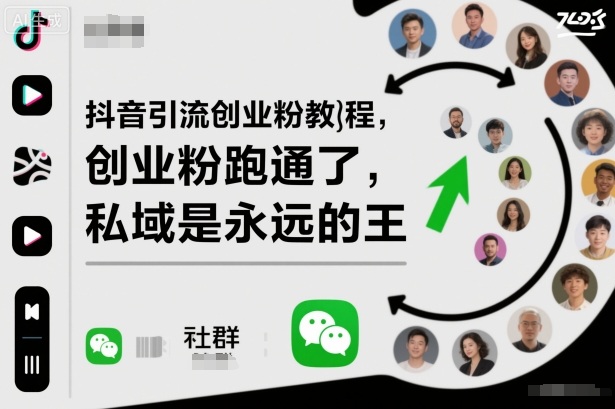 抖音引流创业粉教程,创业粉终于跑通了,私域是永远的王-网赚副业网