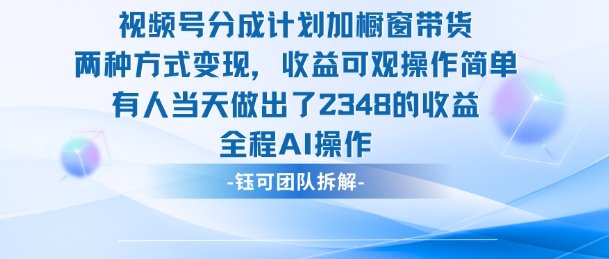 新玩法,视频号分成计划+橱窗带货,有人当天做出了2348的收益-网赚副业网