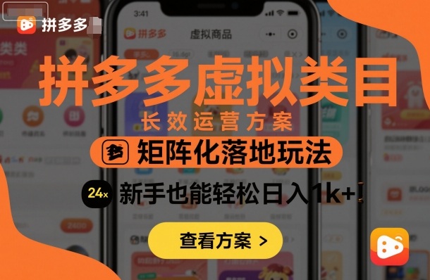 拼多多虚拟类目长效运营方案:矩阵化落地玩法,新手也能轻松日入1k+-网赚副业网