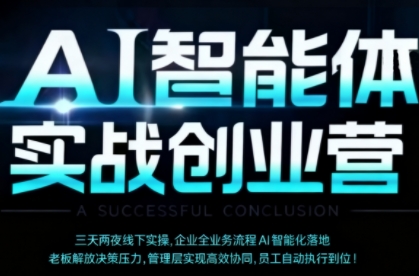 AI智能体实体战创业营(深圳9月23-25日),多维度助力老板、管理层、员工提升效能-网赚副业网