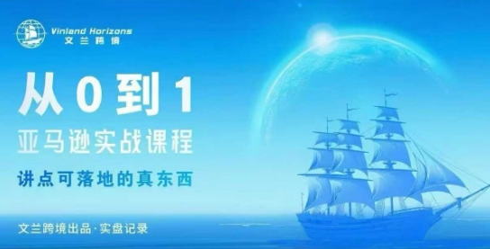 从0-1亚马逊实战课程,亚马逊从0-1,从1-10实操变现-网赚副业网