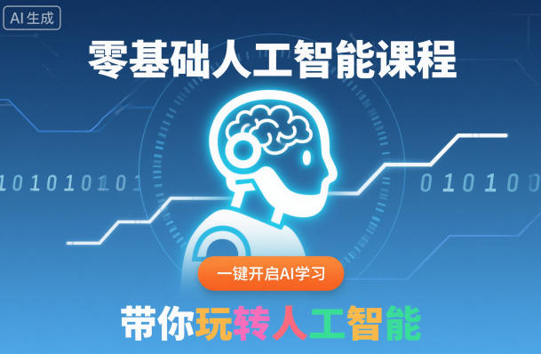 零基础人工智能课程,一键开启AI学习,带你玩转人工智能-网赚副业网
