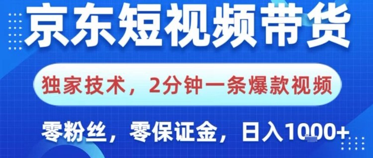 京东短视频带货,独家技术,2分钟一条爆款视频,0粉丝,0保证金,操作简单,日入1k【揭秘】-网赚副业网