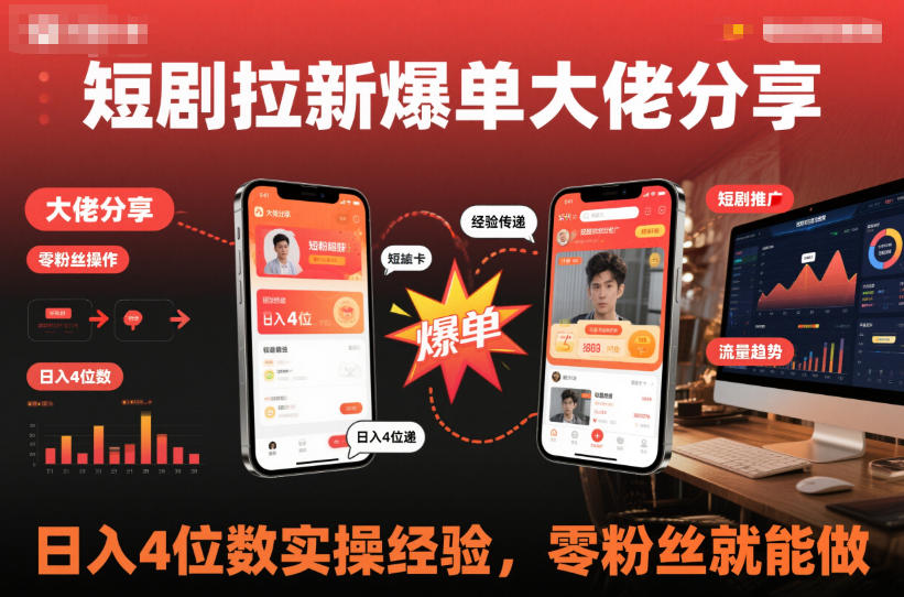 短剧拉新爆单大佬分享日入4位数实操经验，零粉丝就能做-网赚副业网