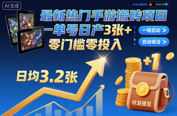 最新热门手游搬砖项目，一键自动化挂G，单号日产3张+，零门槛零投入【揭秘】-网赚副业网