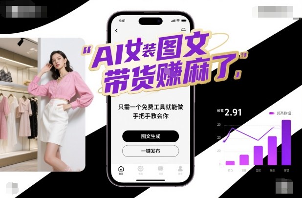AI女装图文带货賺麻了，只需一个免费工具就能做，手把手教会你！-网赚副业网