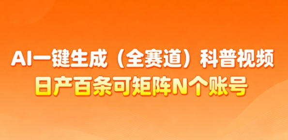 AI一键生成(全赛道)科普视频，日产百条可矩阵N个账号，月入几个W简简单单-网赚副业网