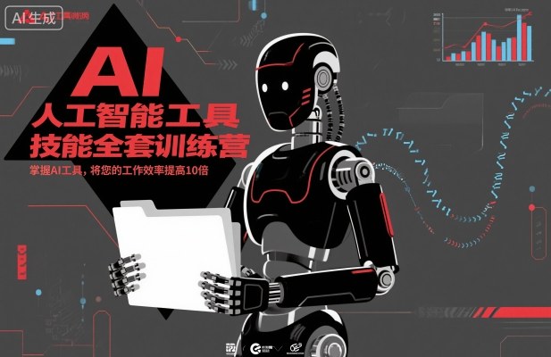 人工智能工具技能全套训练营,掌握AI工具,将您的工作效率提高10倍-网赚副业网