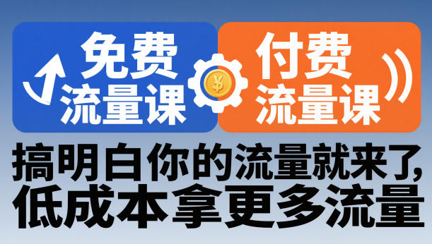 拼多多免费流量课+付费流量课,搞明白你的流量就来了,低成本拿更多流量-网赚副业网