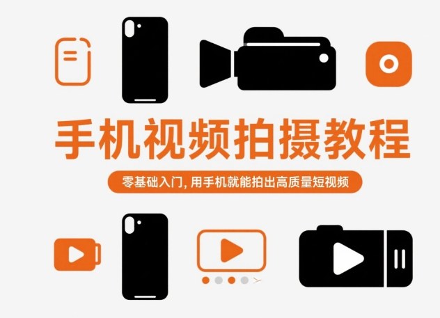 手机视频拍摄教程，零基础入门，用手机就能拍出高质量短视频-网赚副业网