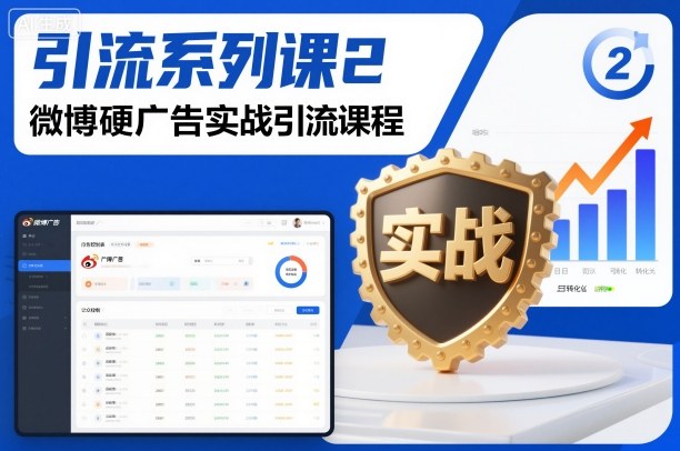 引流系列课2，微博硬广告实战引流课程-网赚副业网