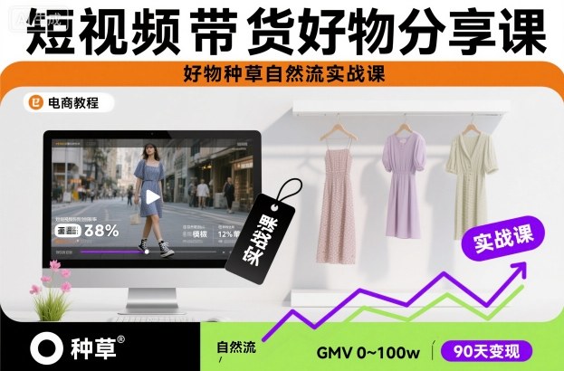 短视频带货好物分享课,好物种草自然流实战课-网赚副业网