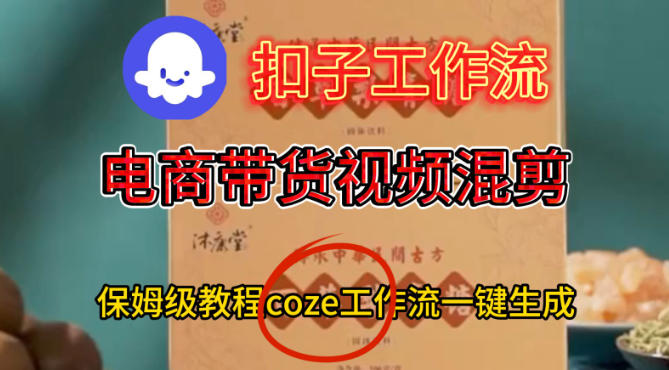 Coze扣子工作流一键生成电啇带货混剪视频,保姆级搭建教学-网赚副业网